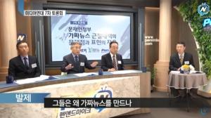 “가짜뉴스의 태동, 한국 언론의 고질적인 정파성 탓”