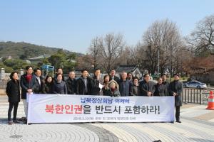 北인권 시민단체들 “북 억류 국민 외면한 정상회담은 헌법 위반”
