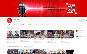 자유한국당의 네트워크 소통 전략...유튜브 채널 ‘오른소리’
