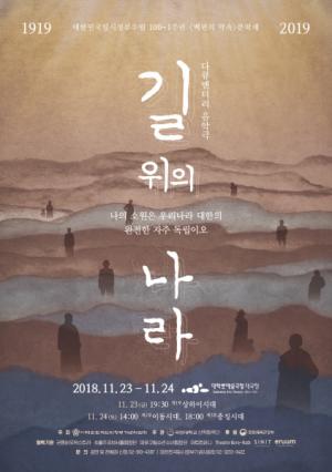 대한민국 임시정부 수립 100-1주년 기념공연 열려....다큐멘터리 음악극 '길 위의 나라'