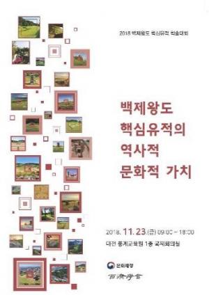문화재청, 23일 백제왕도 핵심유적 학술대회 개최... '백제왕도 핵심유적의 역사적·문화적 가치'