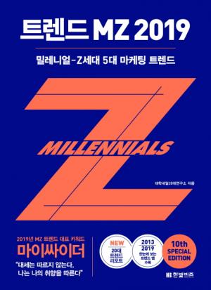 [신간] 트렌드 MZ 2019... 밀레니얼-Z세대 5대 마케팅 트렌드
