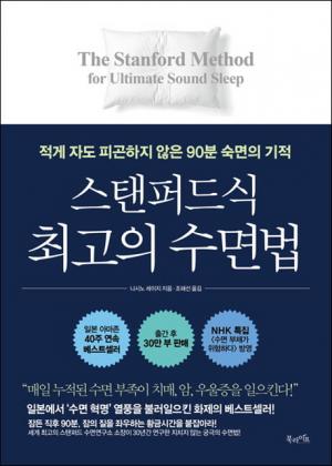 [서평] 스탠퍼드식 최고의 수면법... 적게 자도 피곤하지 않은 90분 숙면의 기적