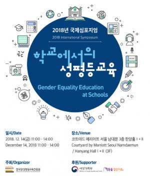 양평원, '학교에서의 성평등교육' 심포지움 개최...."학교에서의 성평등교육 그 미래를 논하다"