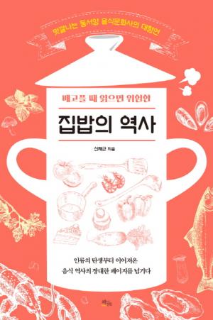 [신간] 배고플 때 읽으면 위험한 집밥의 역사
