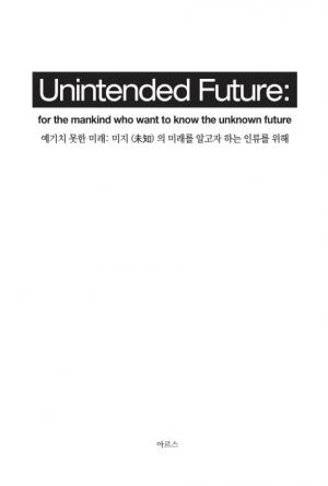 [리뷰] 예기치 못한 미래: Unintended Future.... 미지의 미래를 알고자 하는 인류를 위해