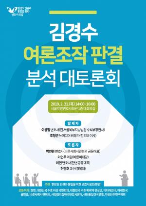 한변, 21일 ‘김경수 여론조작 판결 분석 대토론회’ 개최