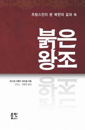 [신간]  붉은 왕조 - 프랑스인이 본 북한의 겉과 속