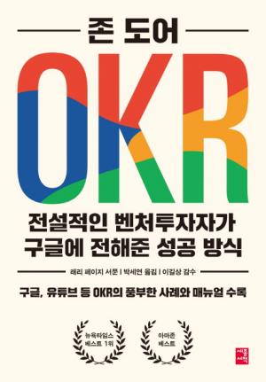 [리뷰] OKR 전설적인 벤처투자자가 구글에 전해준 성공 방식