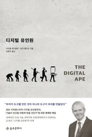 [신간] 디지털 유인원...세계적인 인공 지능 과학자와 이론경제학자가 전망하는 21세기 ‘디지털 유인원’의 미래 