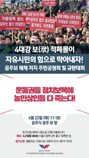 ‘행동하는 자유시민’ 23일 공주보 해체 저지 주민공청회 및 규탄대회 개최