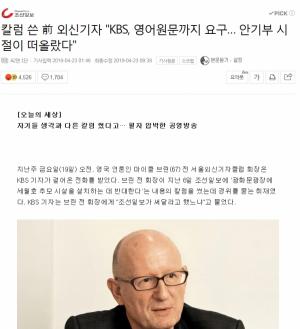 “조선일보가 시켰냐” 외국 기자 압박한 부끄러운 공영방송 KBS