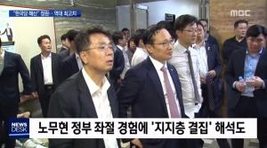 MBC노동조합 “MBC 패스트트랙 보도, 정권 옹위하려 발가벗고 뛰는 듯해 부끄러워”