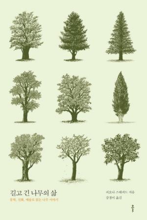 [신간] 길고 긴 나무의 삶....문학, 신화, 예술로 읽는 나무 이야기