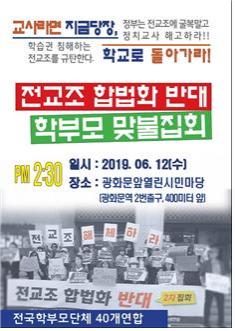전학연 등 53개 학부모단체 12일 ‘전교조 합법화 반대’ 대규모 맞불집회 개최