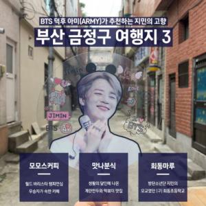 부산관광공사, '방탄소년단 지민·정국' 여행코스 소개