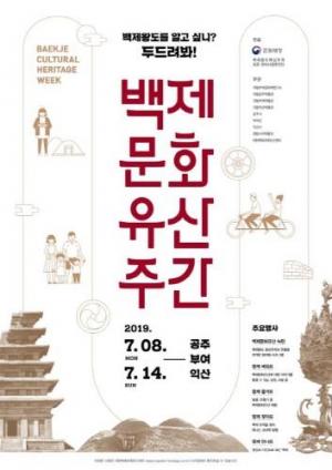 문화재청, '백제문화유산주간' 내달 8일부터 일주일간 개최