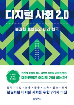 [리뷰] 디지털 사회 2.0 분권화 트렌드와 미래 한국
