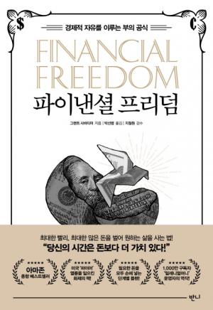 [신간]  파이낸셜 프리덤... 경제적 자유를 이루는 부의 공식