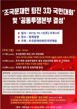 ‘조국문재인 퇴진 3차 국민대회’ 및 ‘공동투쟁본부’ 결성 12일 기자회견 개최