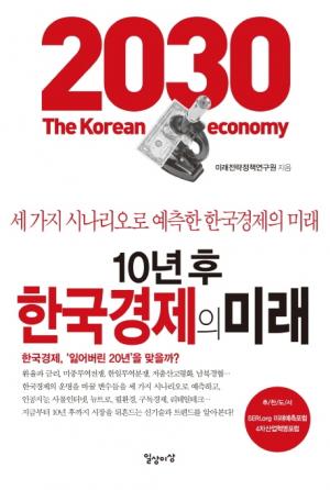 [신간]  10년 후 한국경제의 미래.... 세 가지 시나리오로 예측한 한국경제의 미래