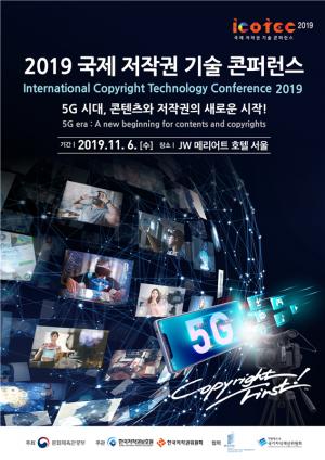 '5G시대, 콘텐츠와 저작권의 새로운 시작'... 국제 저작권 기술 콘퍼런스 열린다