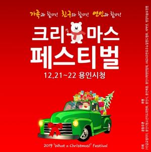 사단법인 글로벌리더, 2019‘What a Christmas!’ Festival 용인시청에서 개최