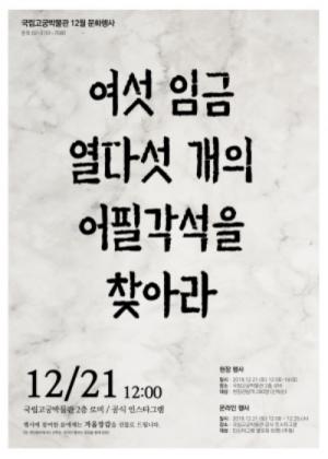 국립고궁박물관, '여섯 임금, 열다섯 개의 어필각석을 찾아라' 행사 개최