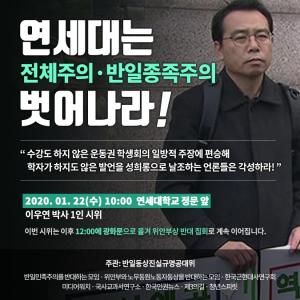 시민단체, ‘연세대 류석춘 교수 성희롱 발언 왜곡’, 징계 반대