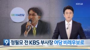 미디어연대 “여 비례대표 KBS 전 부사장 등은 공영방송에서 암약한 정당원”