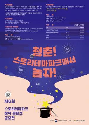 제6회 스토리테마파크 창작 콘텐츠 공모전 개최