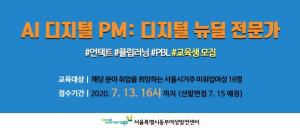 서울시 동부여성발전센터, 디지털뉴딜 전문가 양성을 위한 AI 디지털 PM 과정 마련