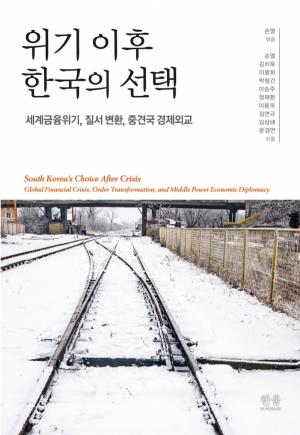 [신간]  위기 이후 한국의 선택.... 세계금융위기, 질서 변환, 중견국 경제외교