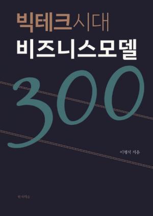 [서평]  빅테크시대 비즈니스모델300