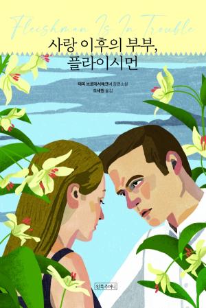 [신간] 사랑 이후의 부부, 플라이시먼... 결혼과 이혼, 현대의 인간관계를 섬세히 관찰한 소설
