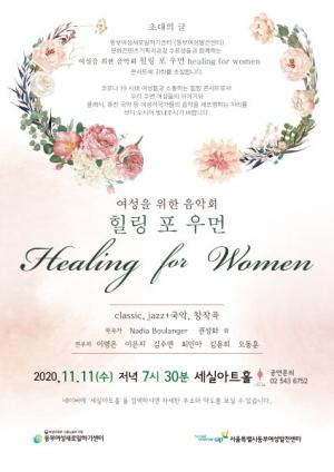 동부여성발전센터, 여성을 위한 '힐링 포 우먼(Healing for Women)' 콘서트 개최