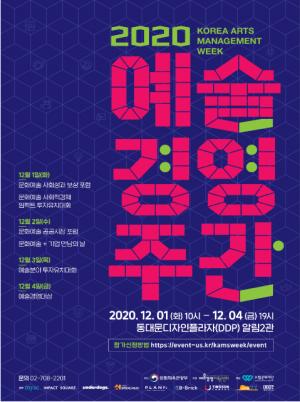 문화예술 기업과 투자자 교류의 장, '예술경영주간' 첫 개최된다...1일부터 4일까지 온라인 개최