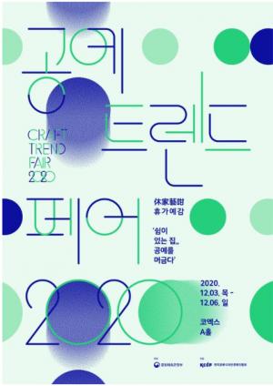 2020 공예트렌드페어, 온라인 개최..."공예의 따뜻함과 아름다움으로 지친 마음을 치유하세요"
