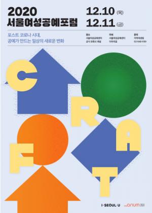 코로나19에 대응하는 공예, 2020 서울여성공예포럼 온라인 개최