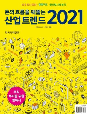 [신간] 돈의 흐름을 꿰뚫는 산업 트렌드 2021...  업계 최신 동향과 경쟁구도 글로벌시장 분석