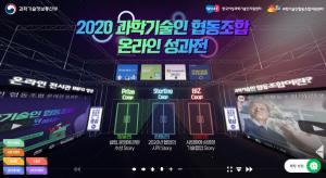 ‘2020 과학기술인 협동조합 온라인 성과전’ 개최