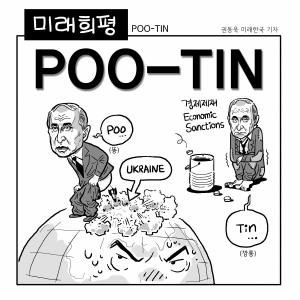 [미래희평] POO-TIN