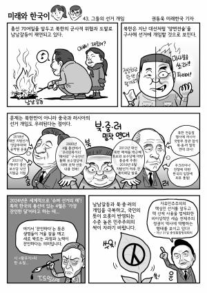 [미래와 한국이] 43. 그들의 선거 개입