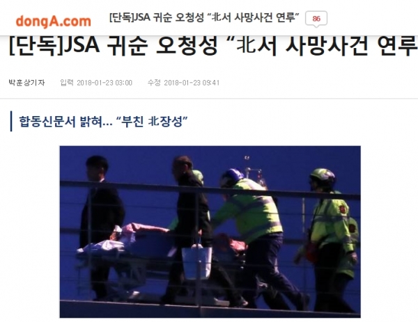 동아일보의 오청성 재북 시 사망사건 연루 관련 기사