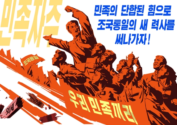 북한 우리민족끼리 대남선전용 포스터