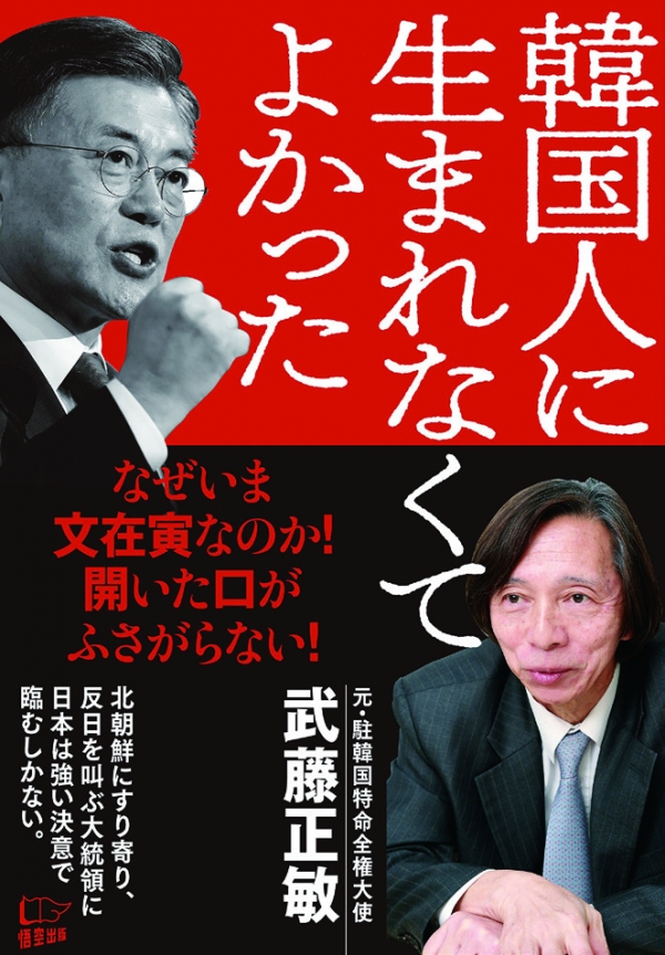 일본 내 대표적인 지한파로 알려진 무토 마사토시 전 주한 일본대사가 '한국인으로 태어나지 않아 다행이다'라는 제목의 책을 2017년에 펴냈다.