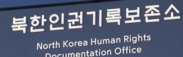 현 정부 들어 북한인권기록보존소의 운영이 유명무실해지고 있다.
