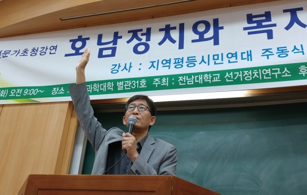 2018년 5월 1일 전남대 선거정치연구소 주최로 열린 강연에서 주동식 대표가 강연한 모습.