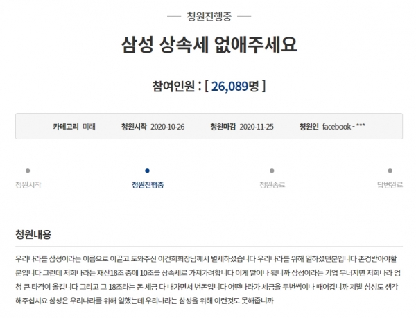 “삼성 무너지면 한국 큰 타격” 10조 상속세 면제 청원 게시글이 청와대 홈페이지에 올라왔다. 10월 30일 오전까지 26,089명이 동의했다. / 청와대