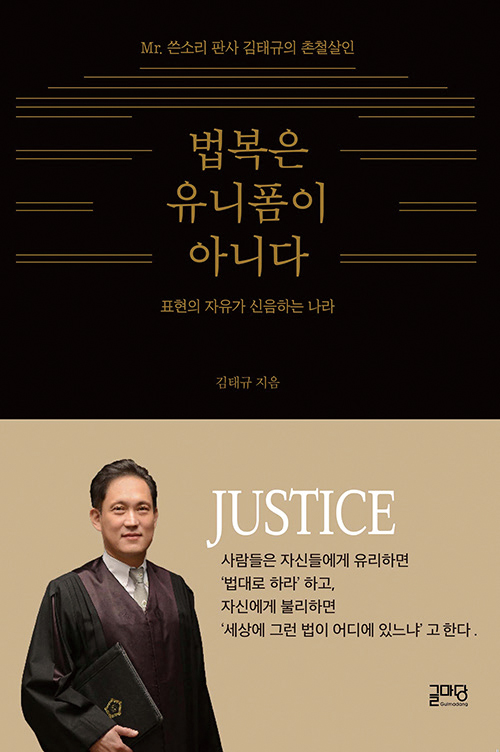 김태규 변호사의 신간 '법복은 유니폼이 아니다'